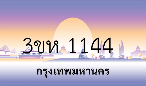 3ขห 1144
